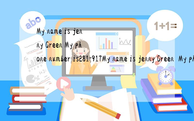 My name is jenny Green My phone number is281-917My name is jenny Green  My phone number is281-9176.My friend is Gina smith.phone number is232-4672   翻译怎么