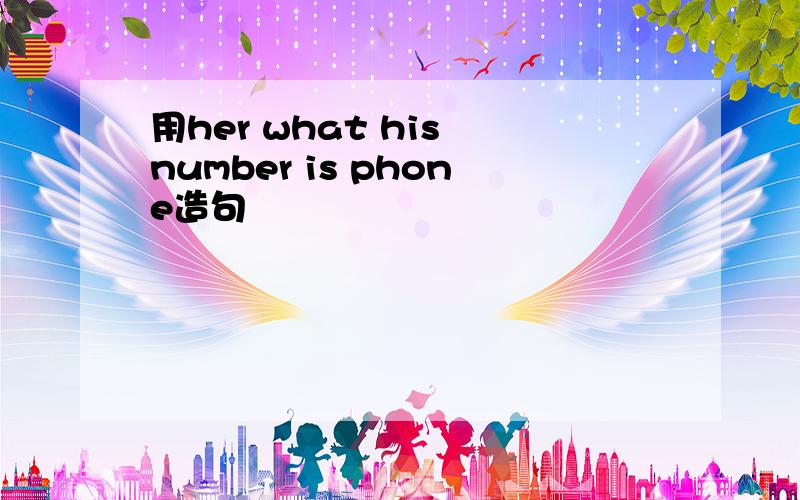 用her what his number is phone造句
