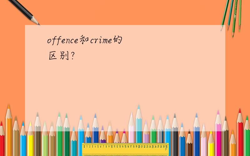 offence和crime的区别?