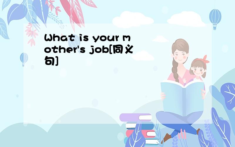 What is your mother's job[同义句]