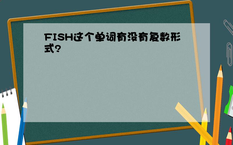 FISH这个单词有没有复数形式?