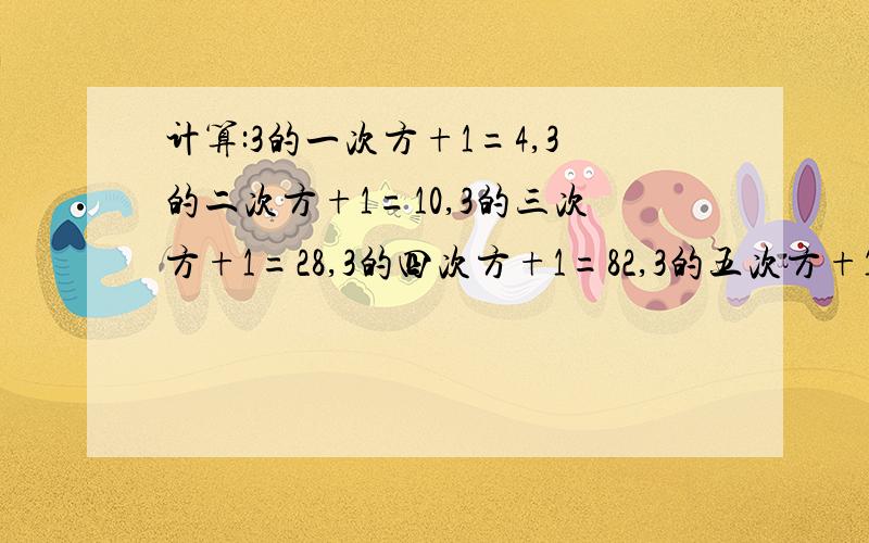 计算:3的一次方+1=4,3的二次方+1=10,3的三次方+1=28,3的四次方+1=82,3的五次方+1=244.归纳出计算结果中的个位数字的规律,猜测3的2012次方+1的个位数字是