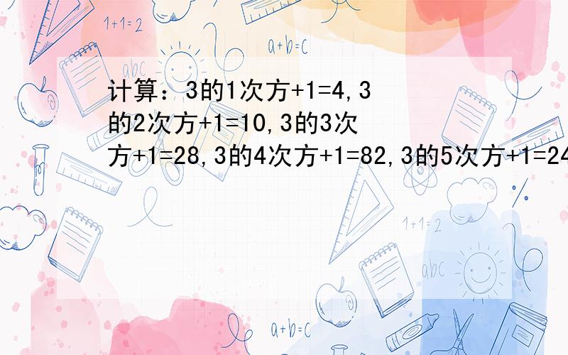 计算：3的1次方+1=4,3的2次方+1=10,3的3次方+1=28,3的4次方+1=82,3的5次方+1=244,...,归纳计算结果中的个位数字的规律,猜测3的2013次方+1的个位数字是多少