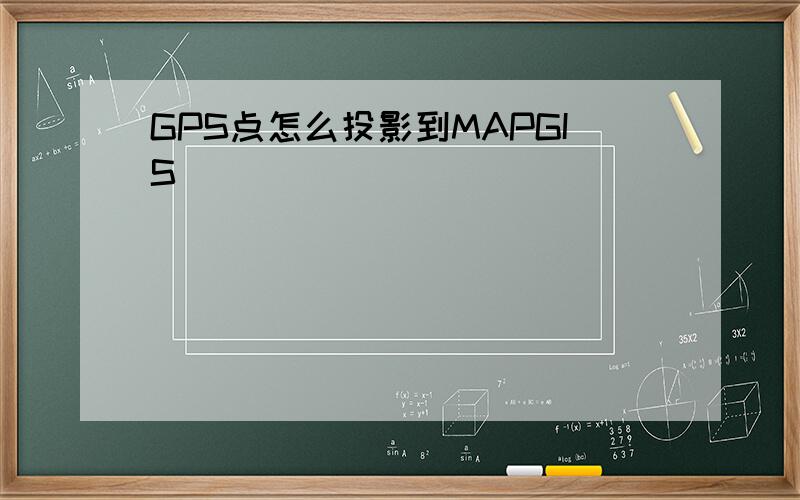 GPS点怎么投影到MAPGIS