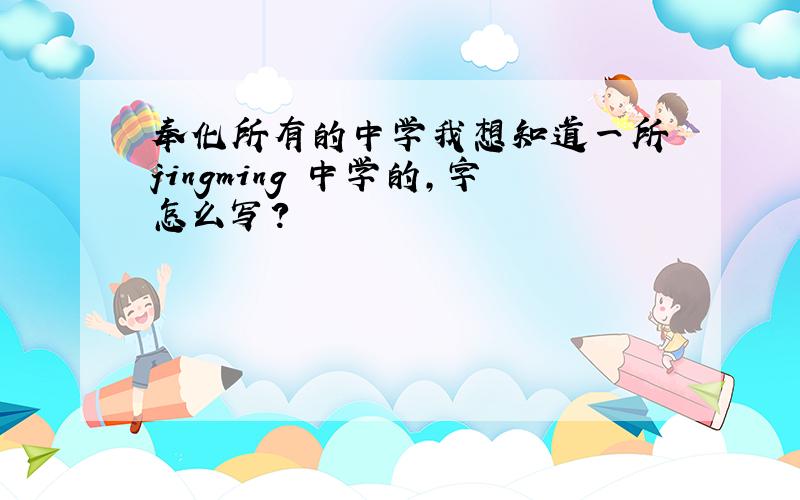 奉化所有的中学我想知道一所 jingming 中学的,字怎么写?