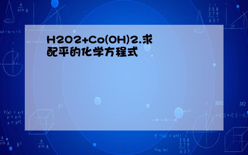H2O2+Co(OH)2.求配平的化学方程式