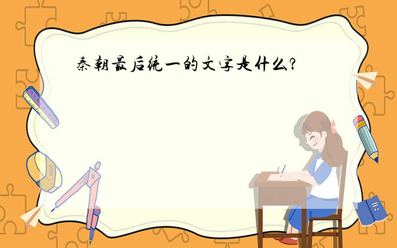 秦朝最后统一的文字是什么?