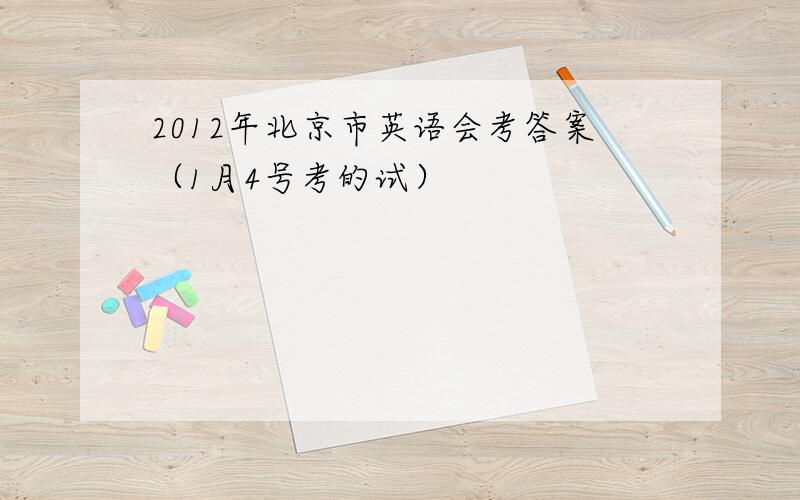 2012年北京市英语会考答案（1月4号考的试）