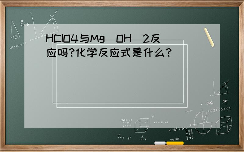 HCIO4与Mg(OH)2反应吗?化学反应式是什么?