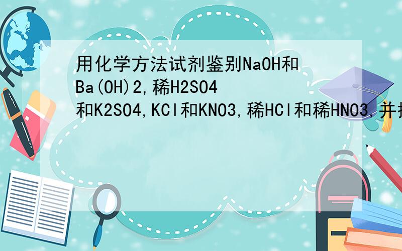 用化学方法试剂鉴别NaOH和Ba(OH)2,稀H2SO4和K2SO4,KCl和KNO3,稀HCl和稀HNO3,并描述有关现象