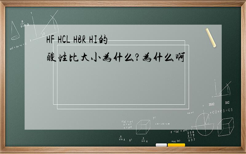 HF HCL HBR HI的酸性比大小为什么?为什么啊