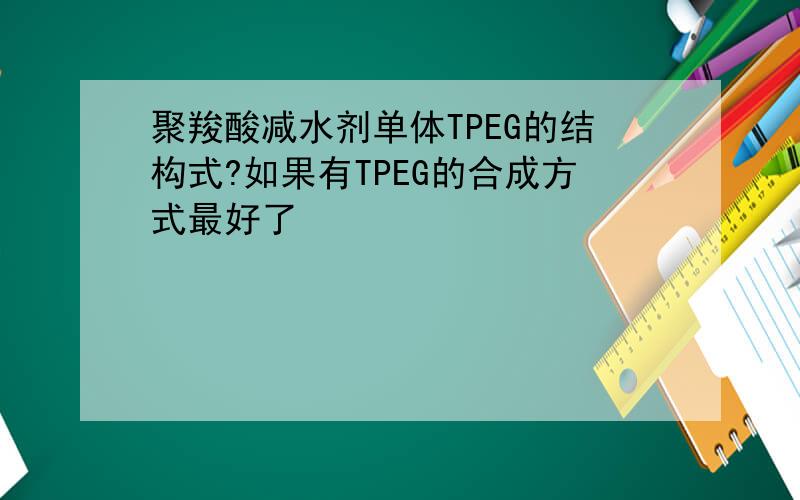 聚羧酸减水剂单体TPEG的结构式?如果有TPEG的合成方式最好了