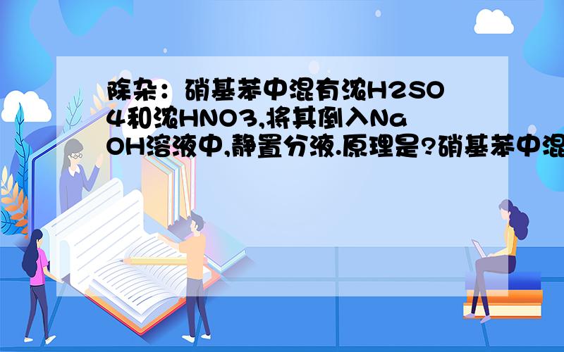 除杂：硝基苯中混有浓H2SO4和浓HNO3,将其倒入NaOH溶液中,静置分液.原理是?硝基苯中混有浓H2SO4和浓HNO3不是已经可以分液了吗?他们会互溶吗?