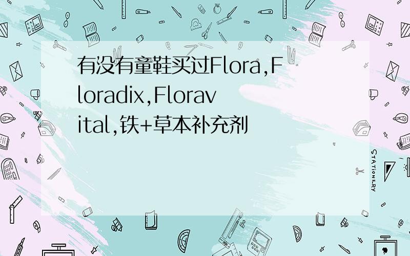 有没有童鞋买过Flora,Floradix,Floravital,铁+草本补充剂