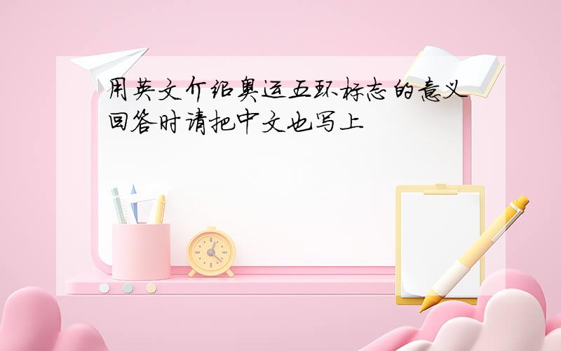 用英文介绍奥运五环标志的意义回答时请把中文也写上