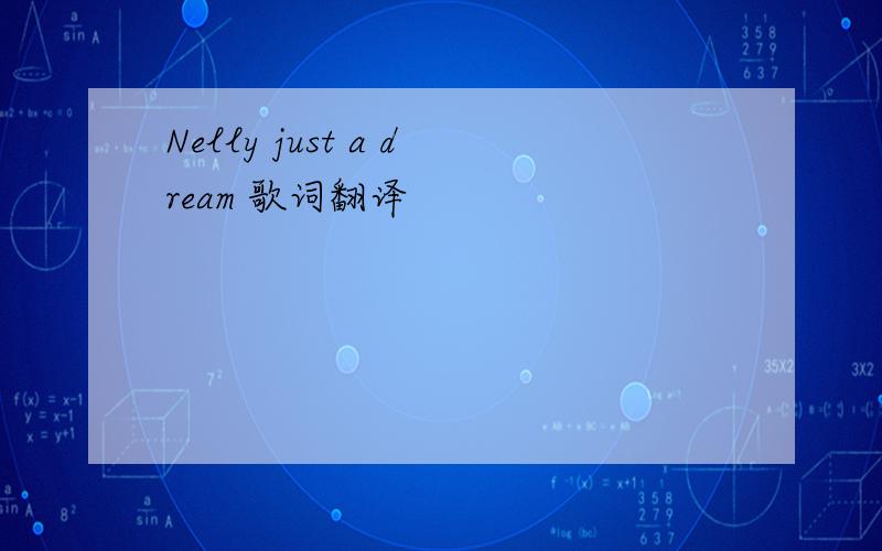 Nelly just a dream 歌词翻译
