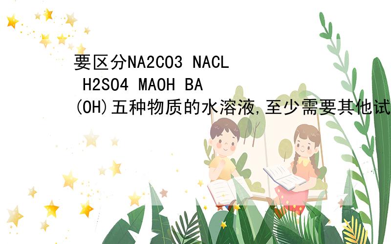 要区分NA2CO3 NACL H2SO4 MAOH BA(OH)五种物质的水溶液,至少需要其他试剂几种