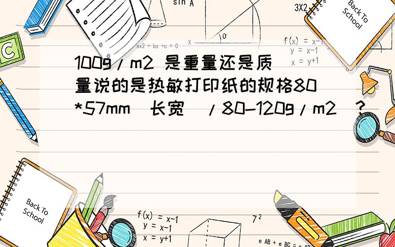 100g/m2 是重量还是质量说的是热敏打印纸的规格80*57mm(长宽)/80-120g/m2(?)