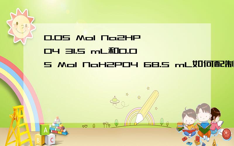 0.05 Mol Na2HPO4 31.5 mL和0.05 Mol NaH2PO4 68.5 mL如何配制用于em菌液的缓冲