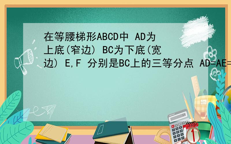在等腰梯形ABCD中 AD为上底(窄边) BC为下底(宽边) E,F 分别是BC上的三等分点 AD=AE=1 ,BC=3 若三角形ABE和DCF分别沿AE和DF折起 使得B,C 两点重合与一点P ,则二面角P-AD-E 大小为?是否能用向量法