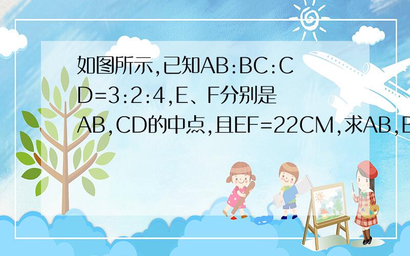 如图所示,已知AB:BC:CD=3:2:4,E、F分别是AB,CD的中点,且EF=22CM,求AB,BC,CD的长