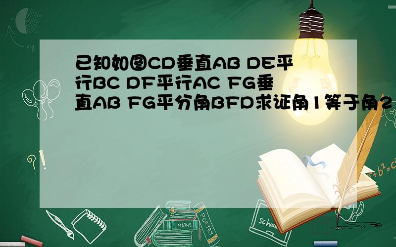 已知如图CD垂直AB DE平行BC DF平行AC FG垂直AB FG平分角BFD求证角1等于角2