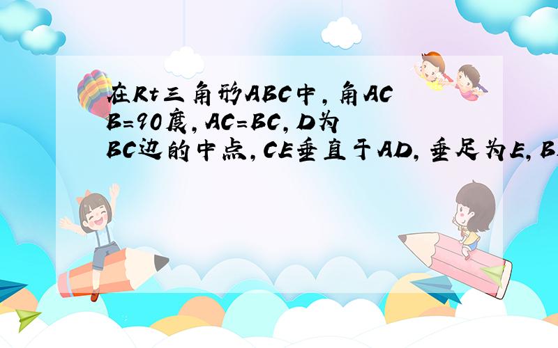 在Rt三角形ABC中,角ACB=90度,AC=BC,D为BC边的中点,CE垂直于AD,垂足为E,BF平行于AC,交CE的延长线于点F.若AC=12,求DF的长