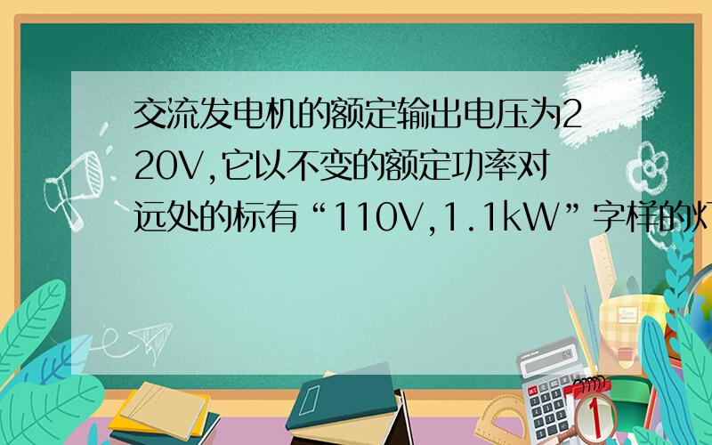交流发电机的额定输出电压为220V,它以不变的额定功率对远处的标有“110V,1.1kW”字样的灯泡供电,使点灯正常发亮,先后采用如图甲乙两种方式,已知输电线电阻R1=R2=5.5Ω,变压器匝数n1:n2=1:1.,n3:n4