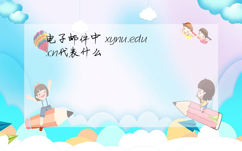 电子邮件中 xynu.edu.cn代表什么