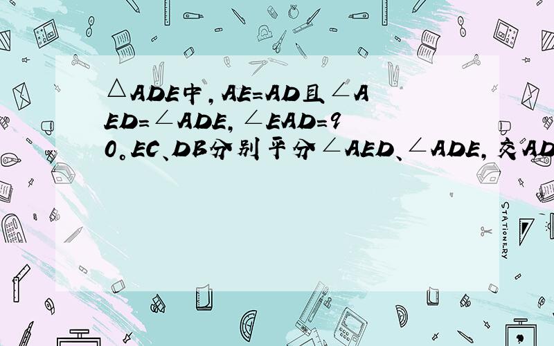 △ADE中,AE=AD且∠AED=∠ADE,∠EAD=90°EC、DB分别平分∠AED、∠ADE,交AD、AE于点C、B,连接BC．请你判断AB、AC是否相等,并说明理由；（2）△ADE的位置保持不变,将△ABC绕点A逆时针旋转至图2的位置,AD、B