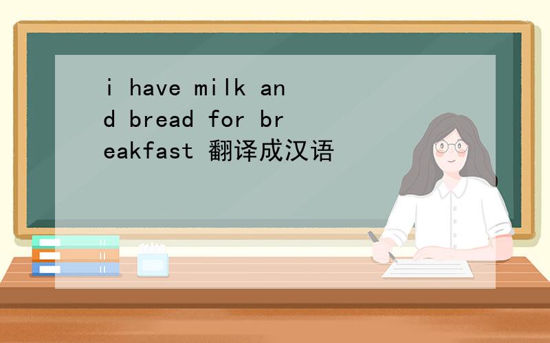 i have milk and bread for breakfast 翻译成汉语