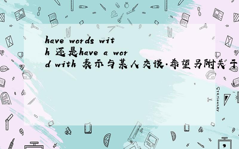 have words with 还是have a word with 表示与某人交谈.希望另附关于word短语