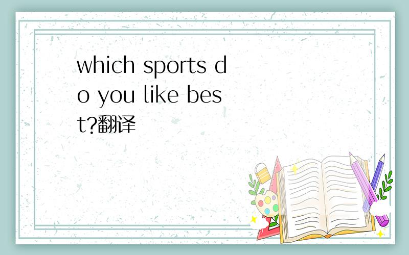 which sports do you like best?翻译