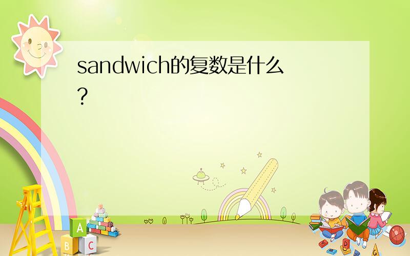 sandwich的复数是什么?