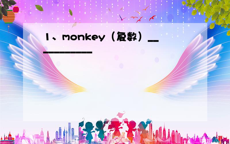 1、monkey（复数）___________