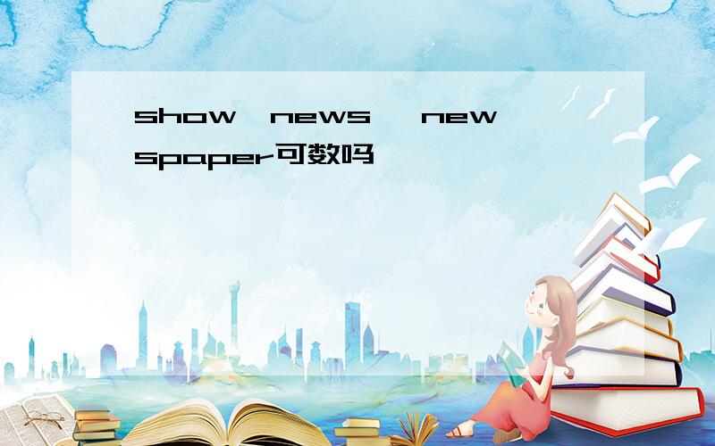 show,news ,newspaper可数吗