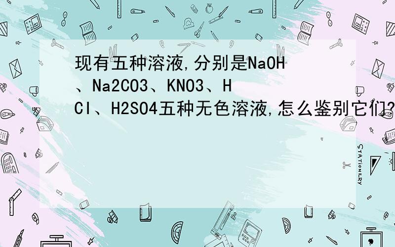 现有五种溶液,分别是NaOH、Na2CO3、KNO3、HCI、H2SO4五种无色溶液,怎么鉴别它们?