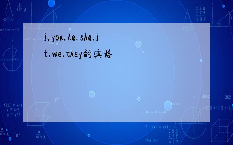 i,you,he,she,it,we,they的宾格