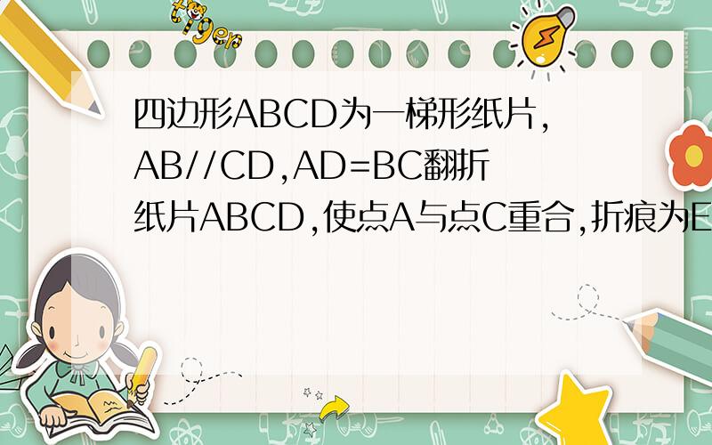 四边形ABCD为一梯形纸片,AB//CD,AD=BC翻折纸片ABCD,使点A与点C重合,折痕为EF.已知CE垂直AB,求证:EF//BD