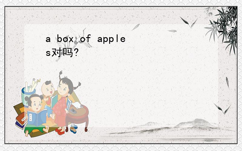 a box of apples对吗?
