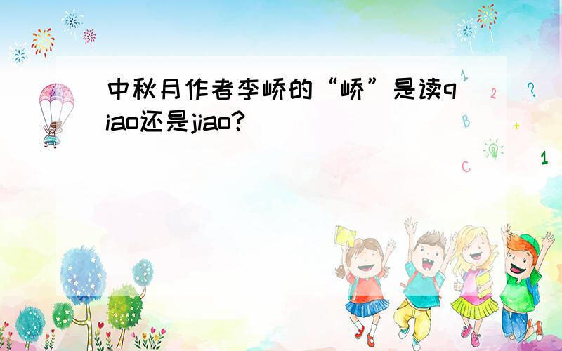 中秋月作者李峤的“峤”是读qiao还是jiao?