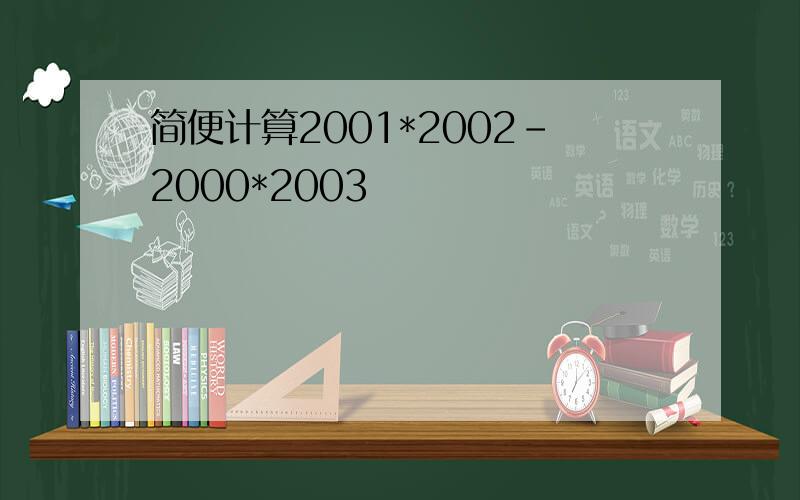简便计算2001*2002-2000*2003