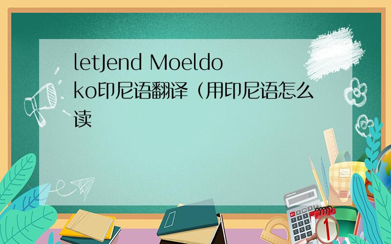 letJend Moeldoko印尼语翻译（用印尼语怎么读