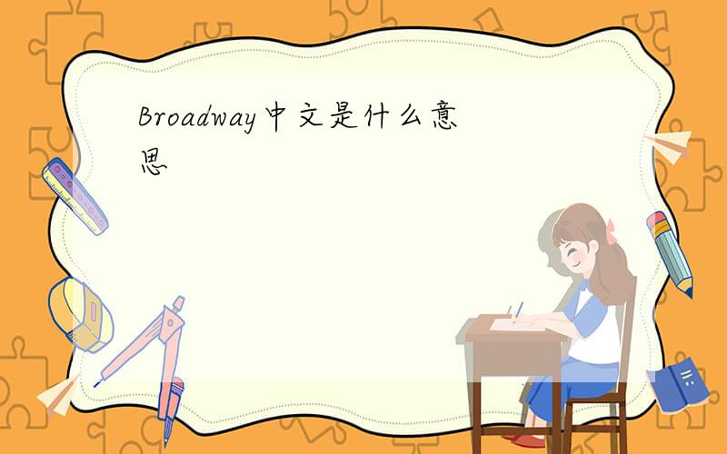 Broadway中文是什么意思