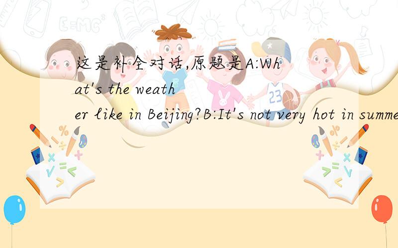 这是补全对话,原题是A:What's the weather like in Beijing?B:It's not very hot in summer ,but in winter it is usually very cold and it___quite often.