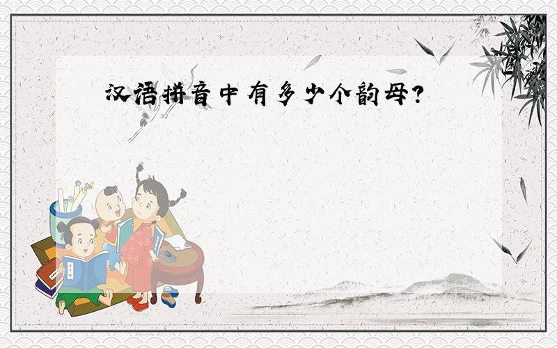 汉语拼音中有多少个韵母?
