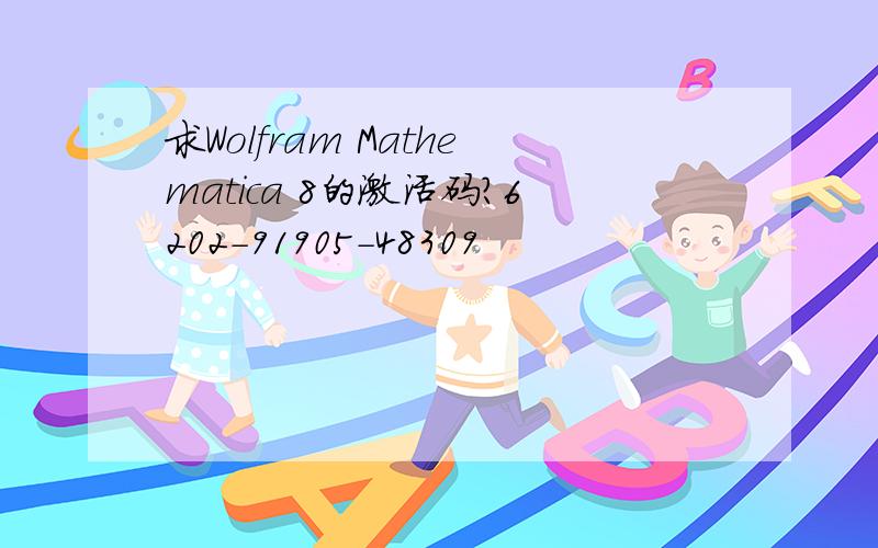 求Wolfram Mathematica 8的激活码?6202-91905-48309