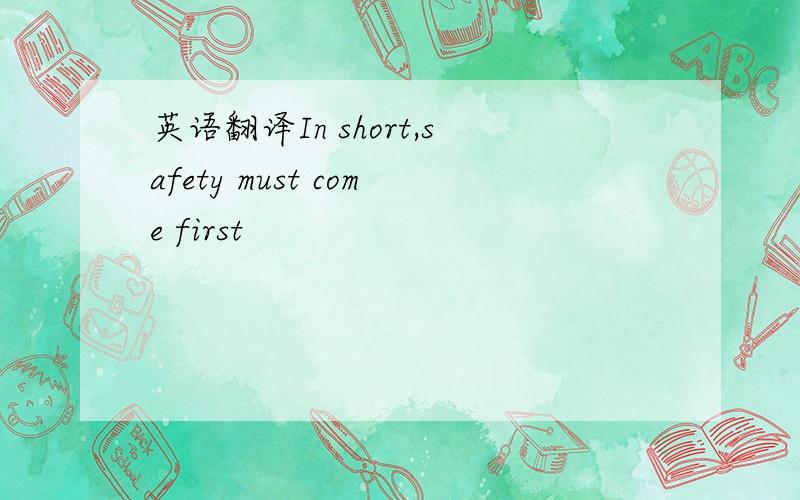 英语翻译In short,safety must come first