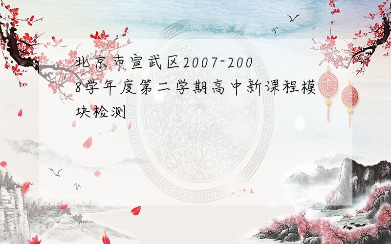 北京市宣武区2007-2008学年度第二学期高中新课程模块检测