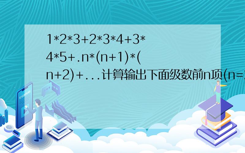 1*2*3+2*3*4+3*4*5+.n*(n+1)*(n+2)+...计算输出下面级数前n项(n=20)的部分和,要求用循环做,写完成的vb代码,